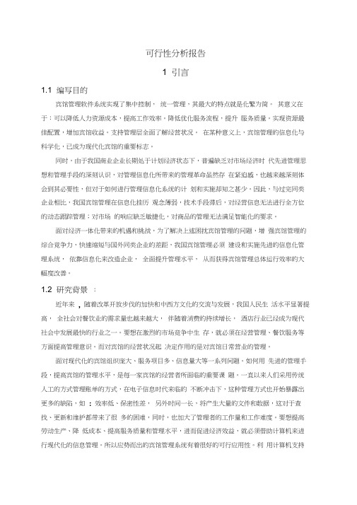 宾馆管理系统可行性分析报告