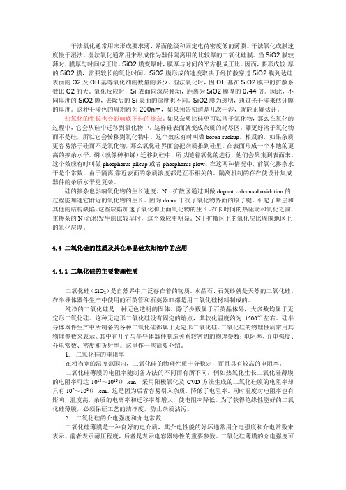 二氧化硅的性质及其在单晶硅太阳池中的应用