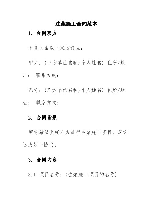 注浆施工合同范本