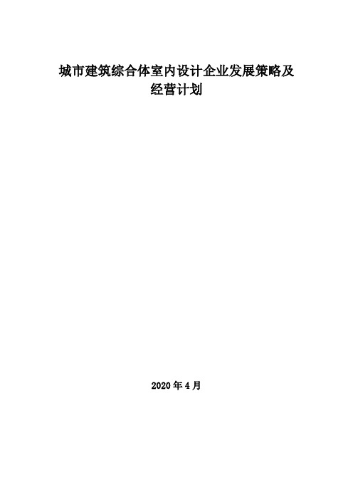 2020年城市建筑综合体室内设计企业发展策略及经营计划