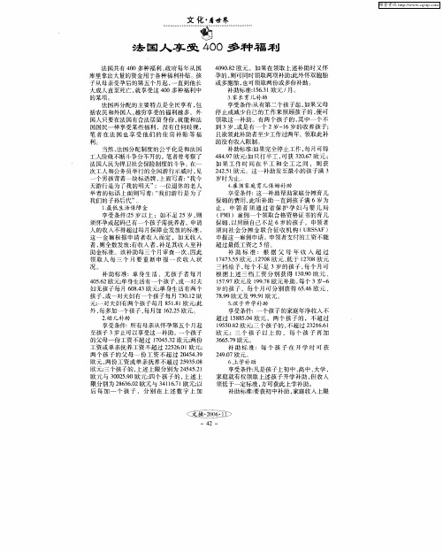 法国人享受400多种福利