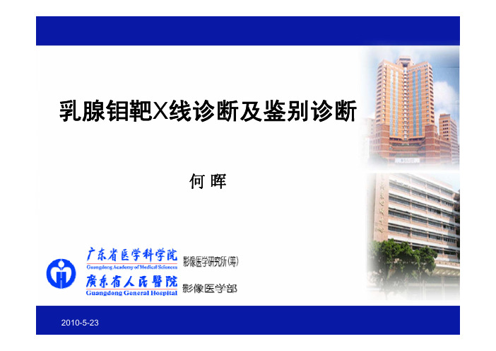 乳腺钼靶X线诊断