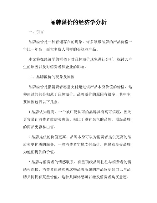 品牌溢价的经济学分析