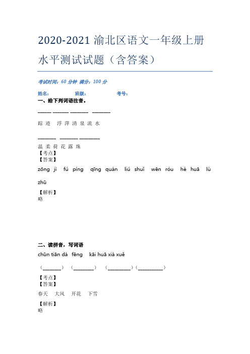 2020-2021渝北区语文一年级上册水平测试试题(含答案)
