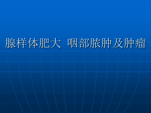 腺样体肥大、咽部脓肿及肿瘤