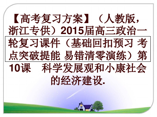 最新【高考复习方案】(人教版,浙江专供2015届高三政治一轮复习课件(基础回扣预习 考点突破提能 易