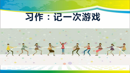 《记一次游戏》PPT下载【完美版课件】