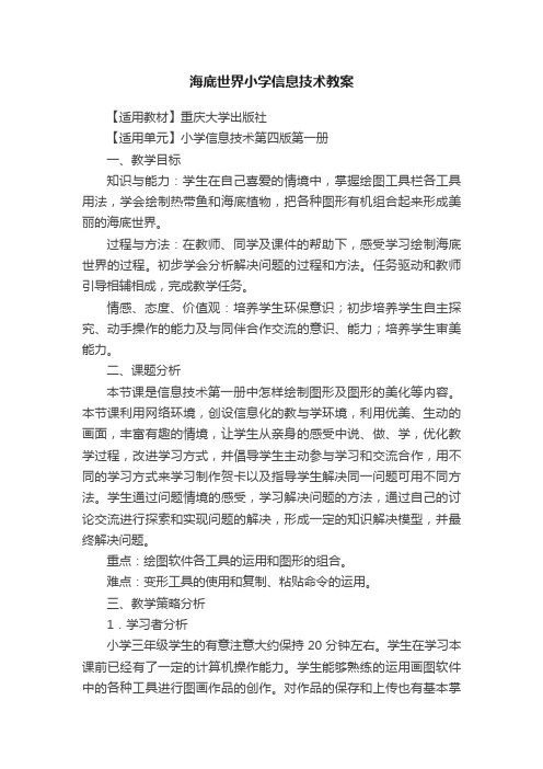 海底世界小学信息技术教案