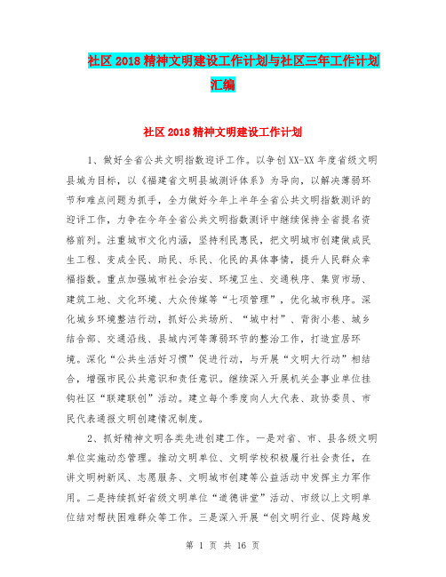社区2018精神文明建设工作计划与社区三年工作计划汇编
