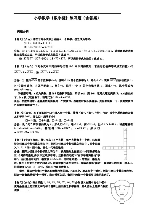 小学数学《数字谜》练习题(含答案)