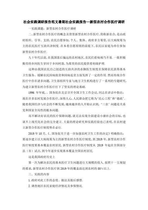 社会实践调研报告范文 暑期社会实践报告—新型农村合