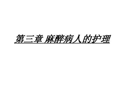 外科护理知识总结 第三章 麻醉护理复习