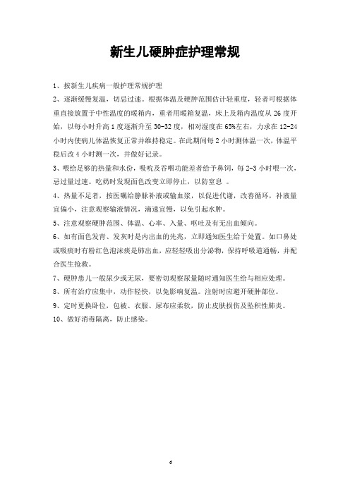 6新生儿硬肿症护理常规
