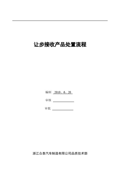 汽车厂让步接收产品处置流程