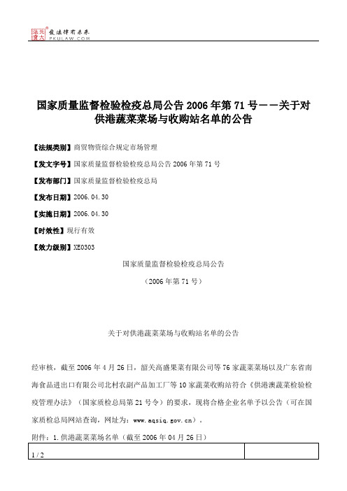 国家质量监督检验检疫总局公告2006年第71号--关于对供港蔬菜菜场