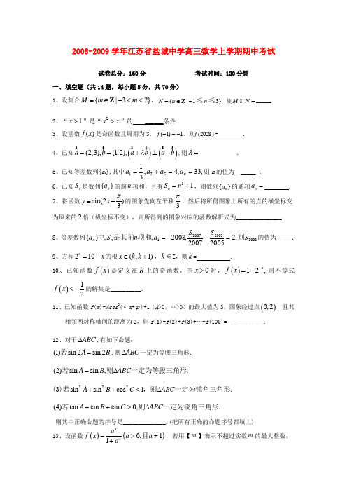 江苏省盐城中学高三数学上学期期中考试