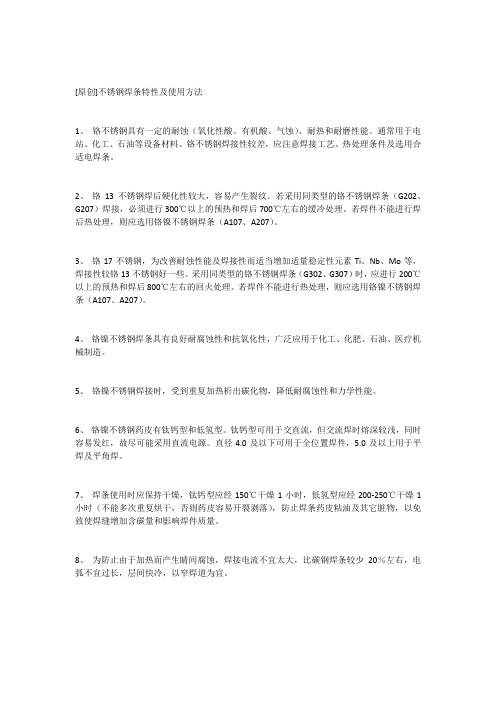 不锈钢焊条特性及使用方法