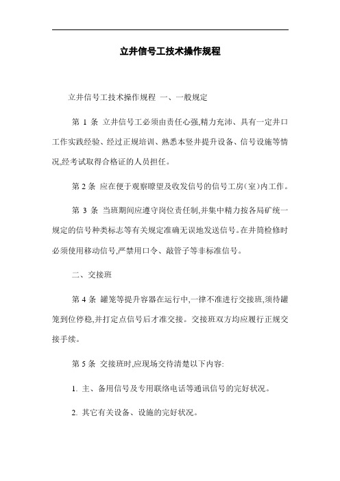 立井信号工技术操作规程(word版)