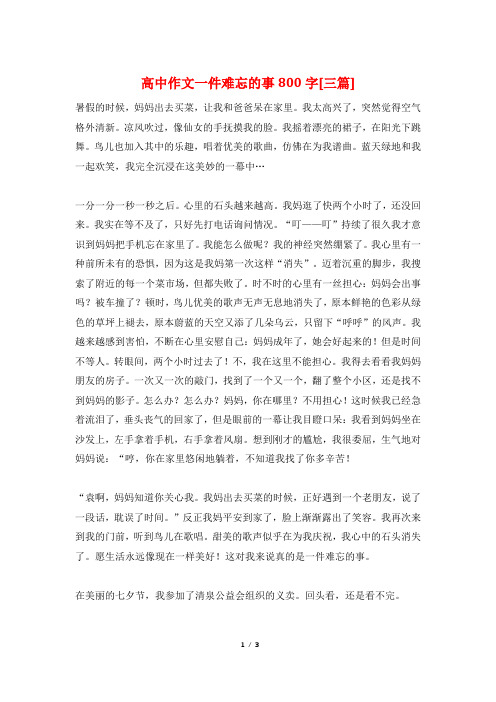 高中作文一件难忘的事800字[三篇]