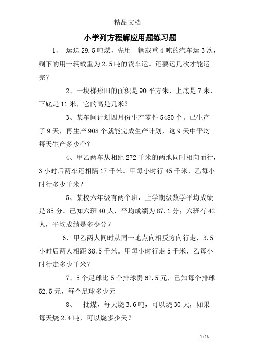 (完整版)小学列方程解应用题练习题