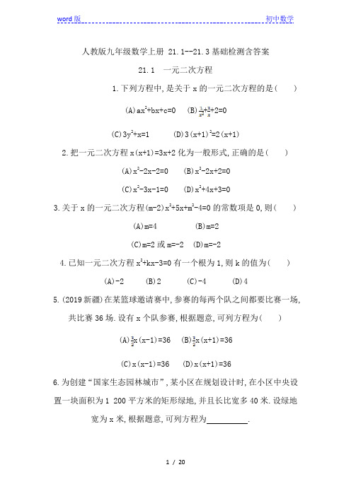 人教版九年级上册数学 21.1--21.3基础检测题含答案