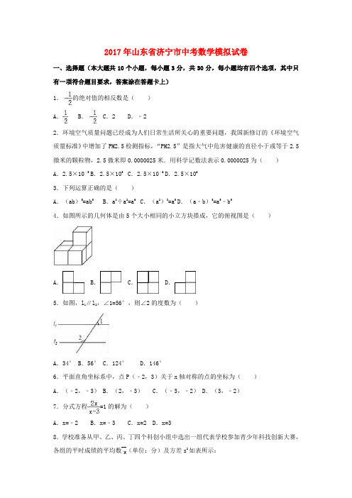 山东省济宁市2017届中考数学模拟试卷(含解析)