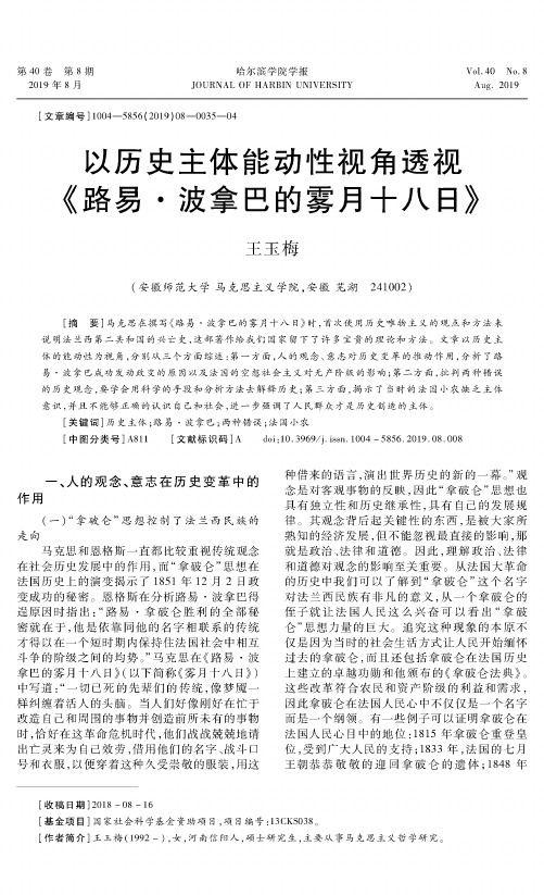 以历史主体能动性视角透视《路易·波拿巴的雾月十八日》