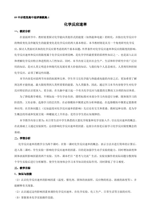 高中化学人教版必修2第2章第3节化学反应速率和限度第1课时教案