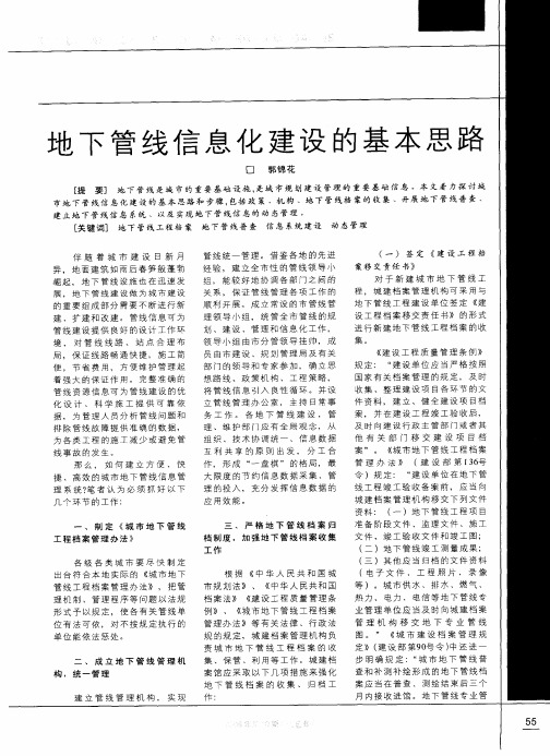 地下管线信息化建设的基本思路