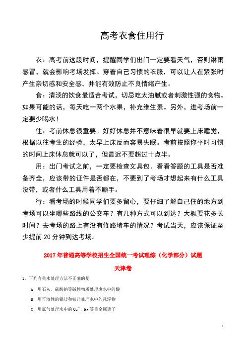 2017年普通高等学校招生全国统一考试理综(化学部分)试题(天津卷,含解析)
