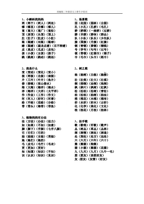 部编版二年级语文上册生字组词