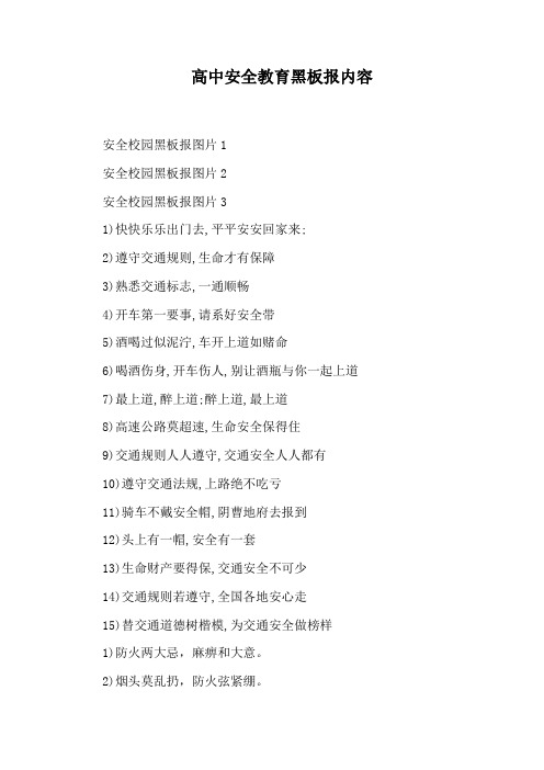 高中安全教育黑板报内容
