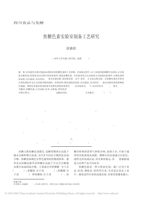 焦糖色素实验室制备工艺研究