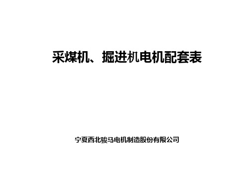 采煤机配套表(A)