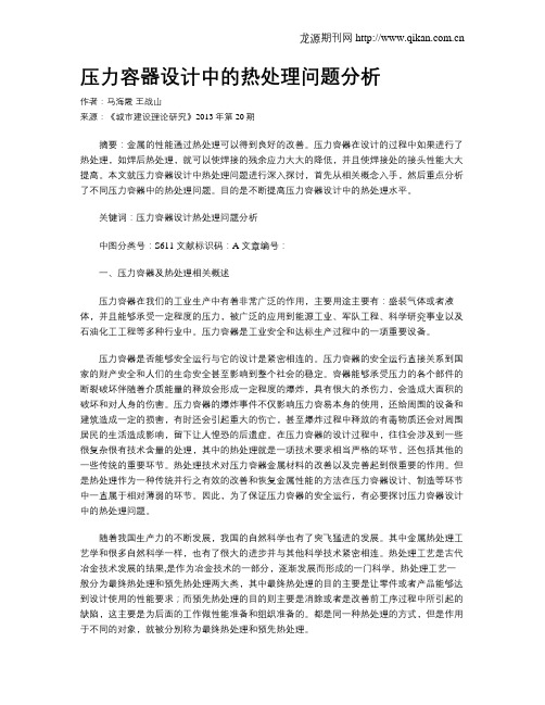 压力容器设计中的热处理问题分析