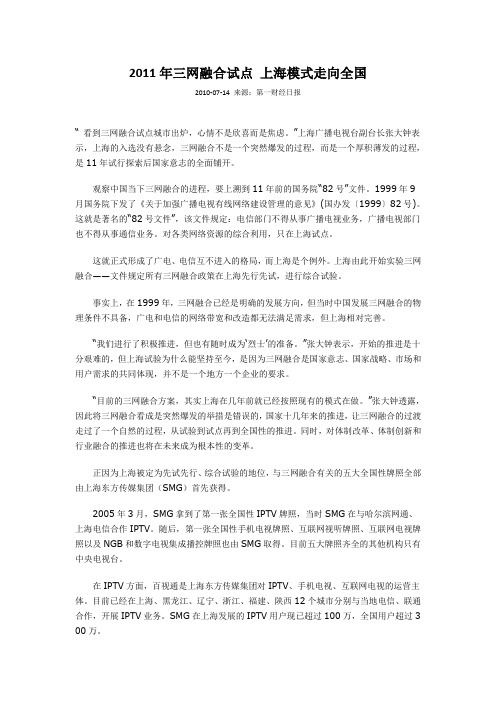 2011年三网融合试点 上海模式走向全国