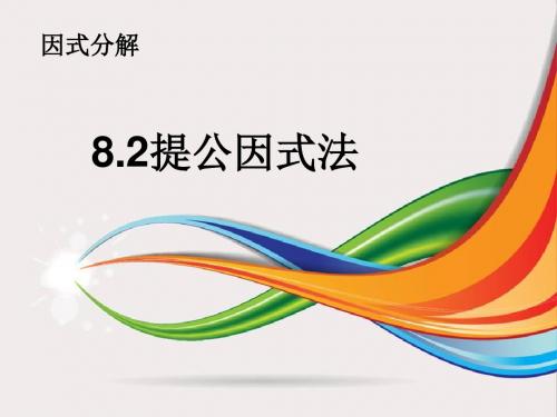 北京版七年级数学下8.2提公因式法课件(共16张PPT)