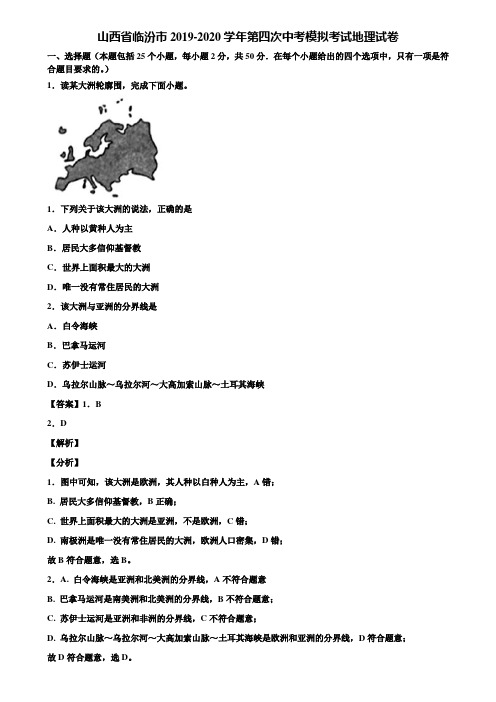山西省临汾市2019-2020学年第四次中考模拟考试地理试卷含解析