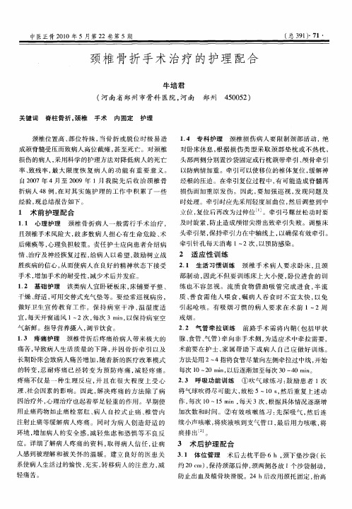 颈椎骨折手术治疗的护理配合