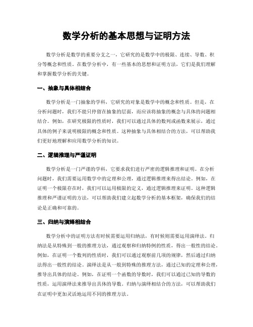 数学分析的基本思想与证明方法