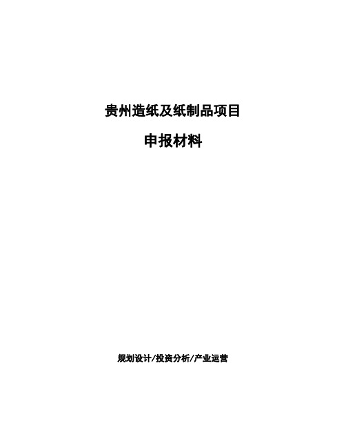 贵州造纸及纸制品项目申报材料
