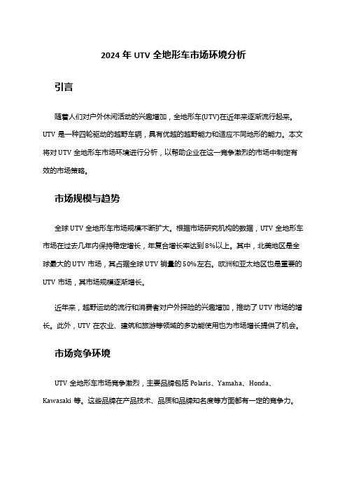 2024年UTV全地形车市场环境分析