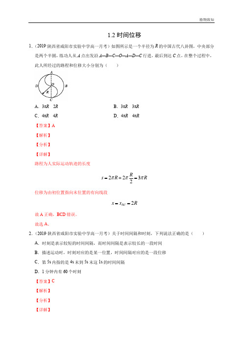时间 位移(解析版)-2020-2021学年高一物理必修第一册过关检测(新人教版)
