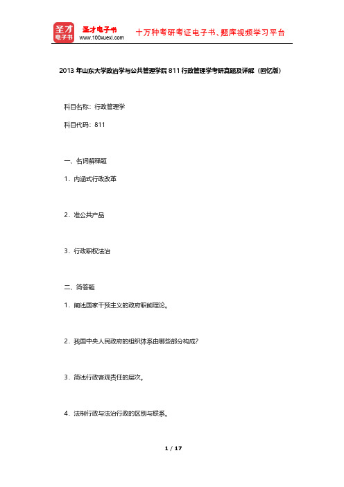 2013年山东大学政治学与公共管理学院811行政管理学考研真题及详解【圣才出品】