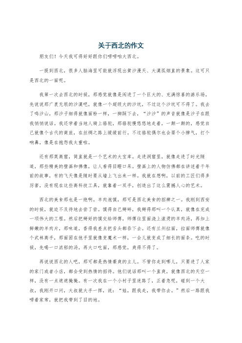 关于西北的作文