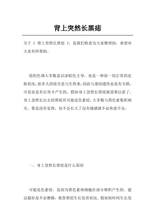 背上突然长黑痣