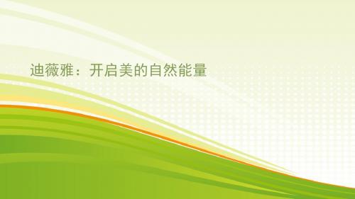 迪薇雅：开启护肤的第一步