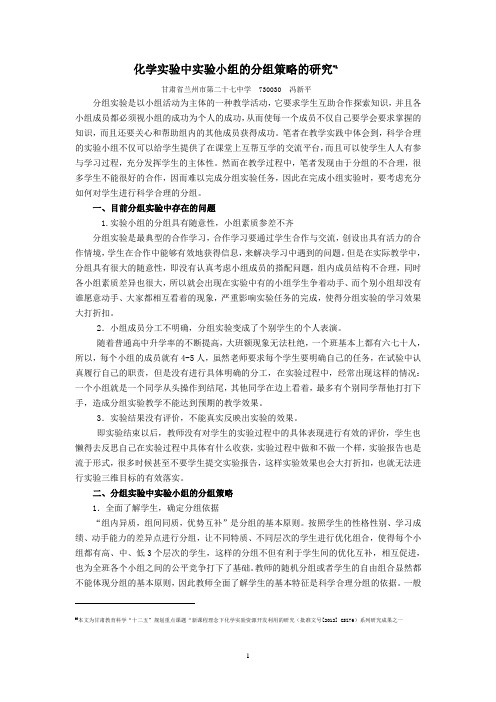 化学实验中学生分组策略的研究125
