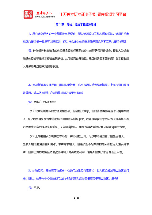 周惠中《微观经济学》(第3版)课后习题详解  第1章~第4章【圣才出品】