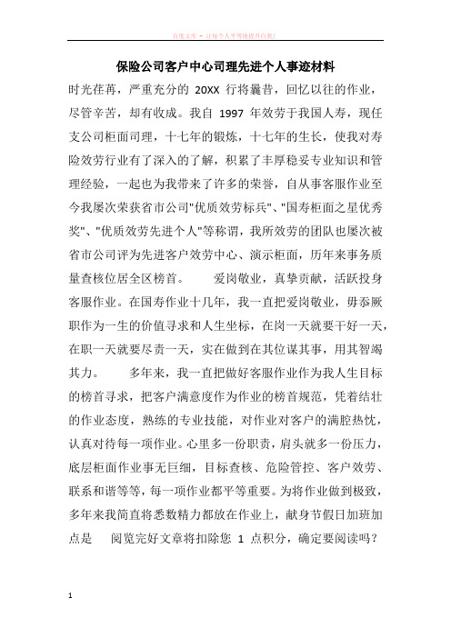 保险公司客户中心司理先进个人事迹材料